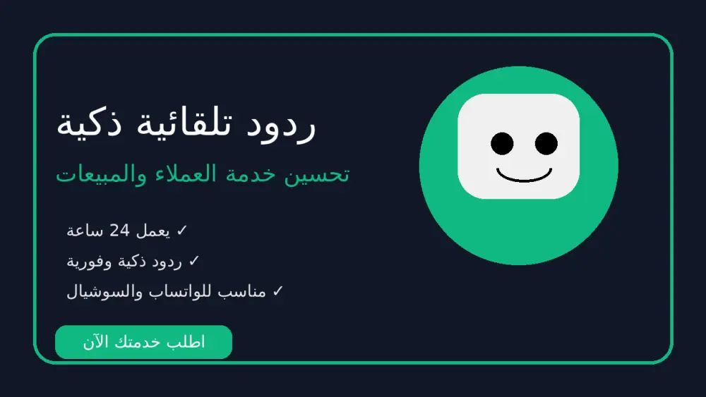 سأصمم لك بوت ذكاء اصطناعي احترافي للرد التلقائي على العملاء 24/7