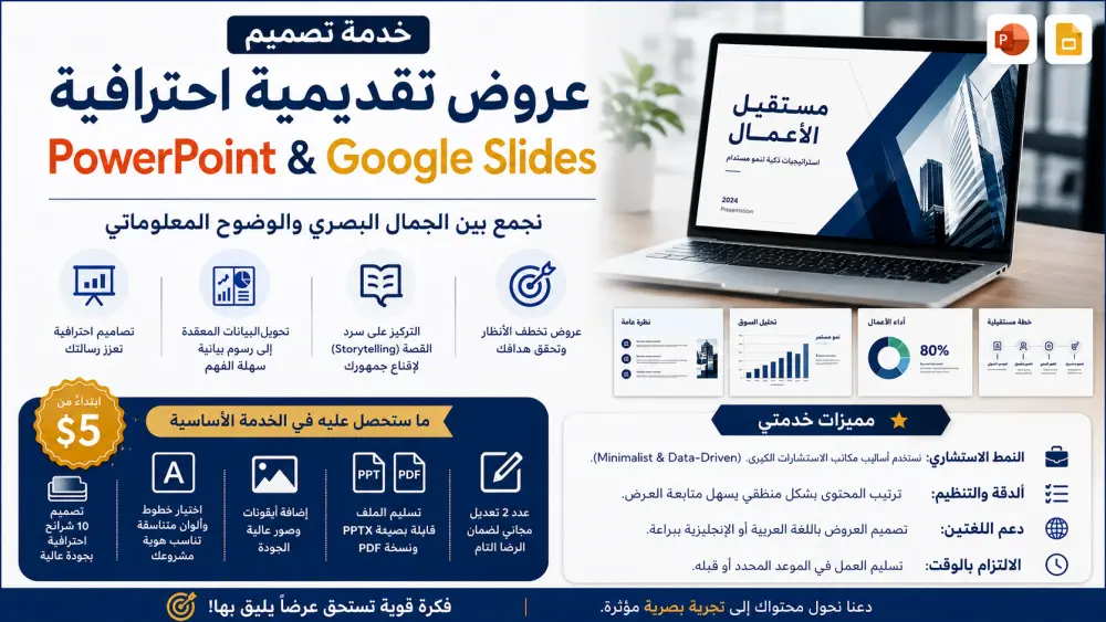 خدمة تصميم عروض PowerPoint و Google Slides احترافية تجمع بين الجمال البصري والوضوح المعلوماتي