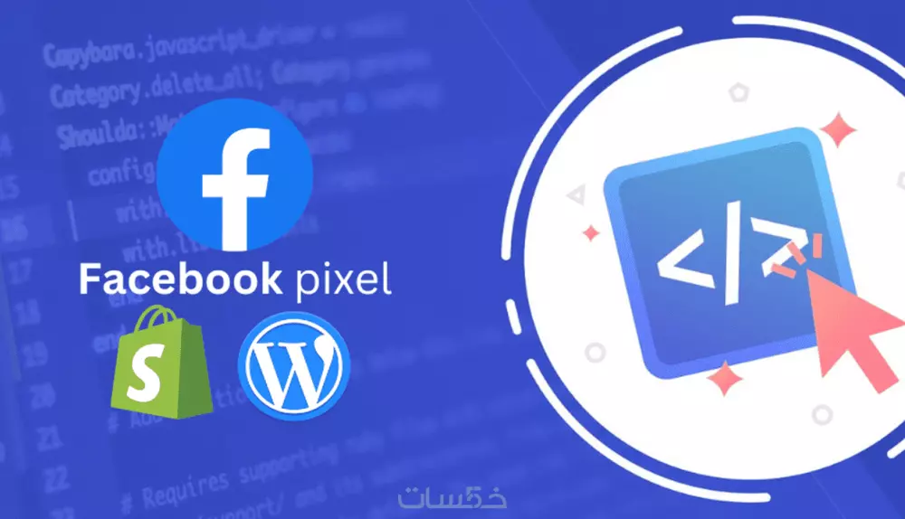 تنصيب فيسبوك بكسل Facebook pixel على موقعك أو متجرك