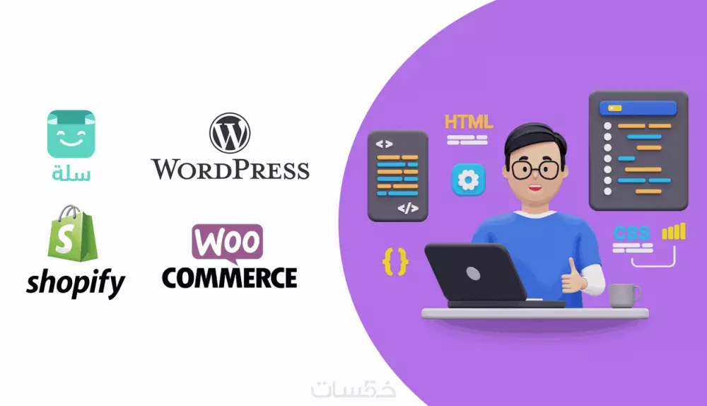 تعديلات CSS احترافية لمتاجر سلة وشوبيفاي ووورد