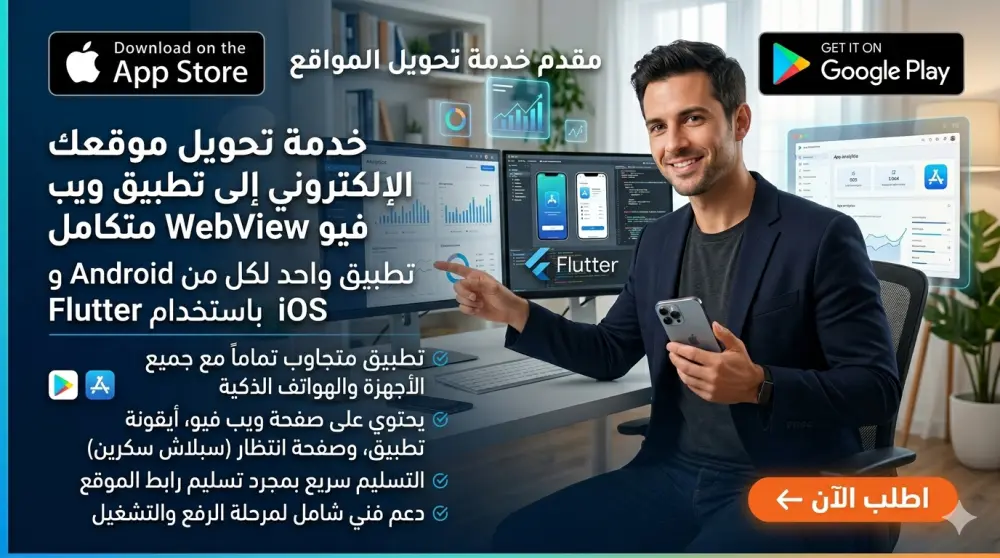 تحويل موقع إلى تطبيق فلاتر flutter webview