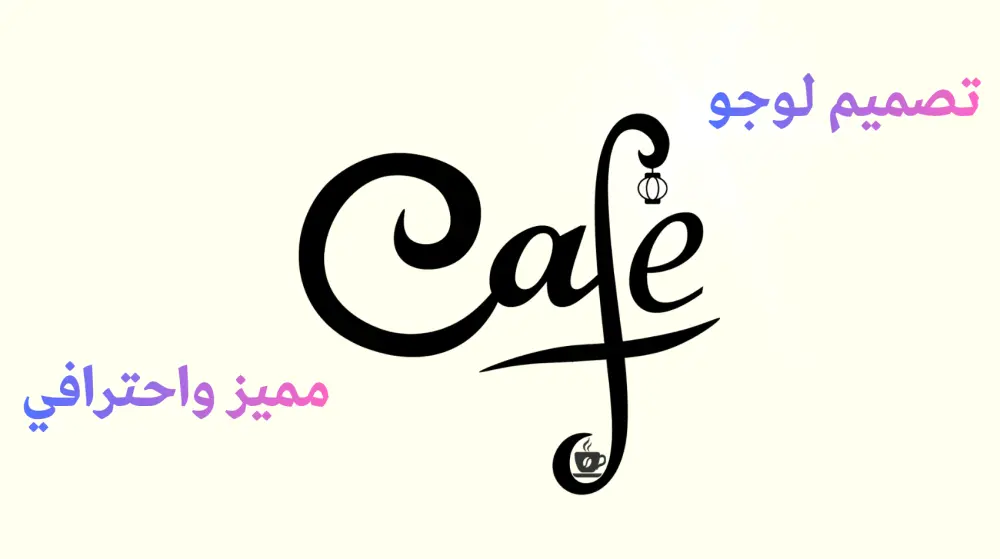 تصميم لوجو احترافي