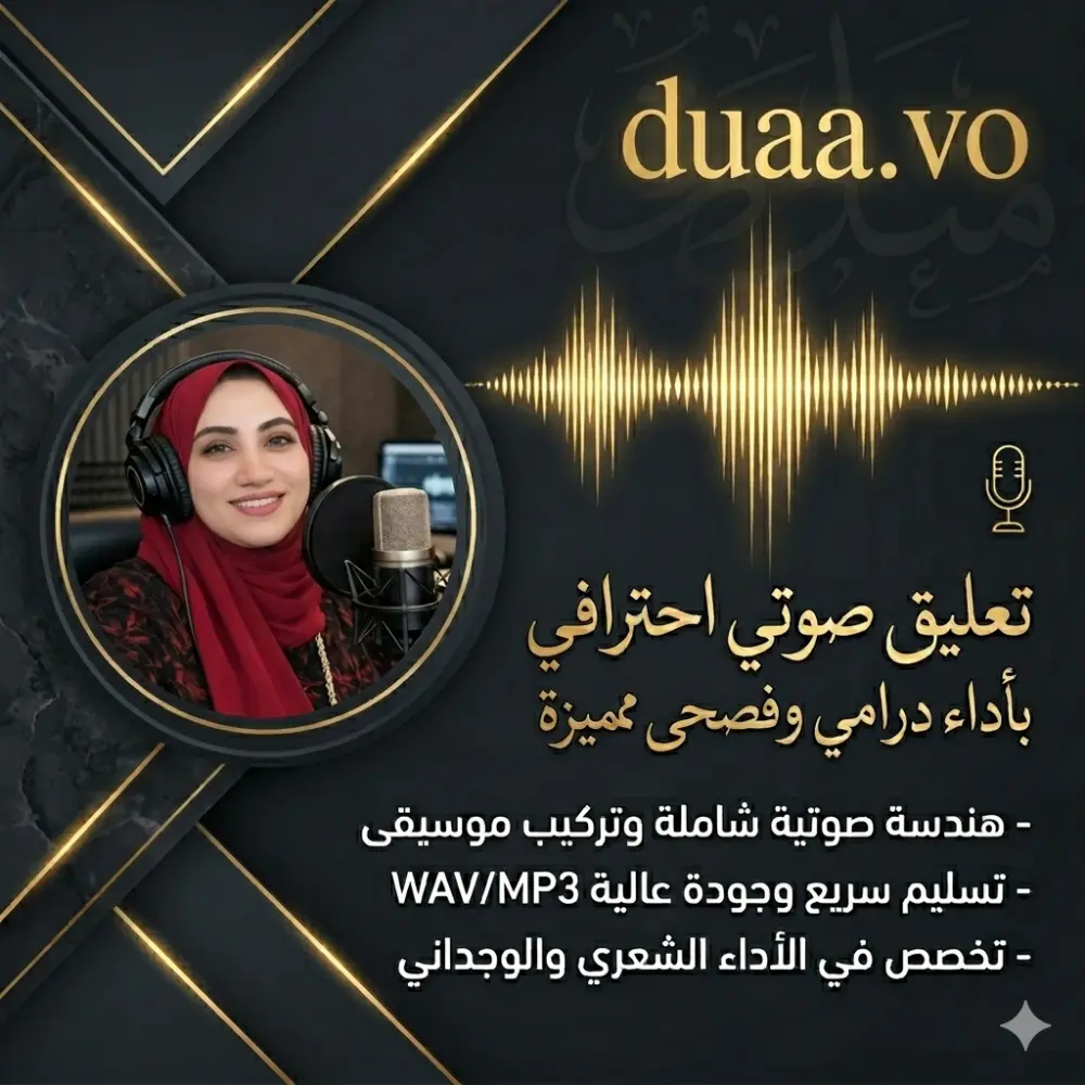 تعليق صوتي احترافي بالفصحى بأداء درامي مميز"