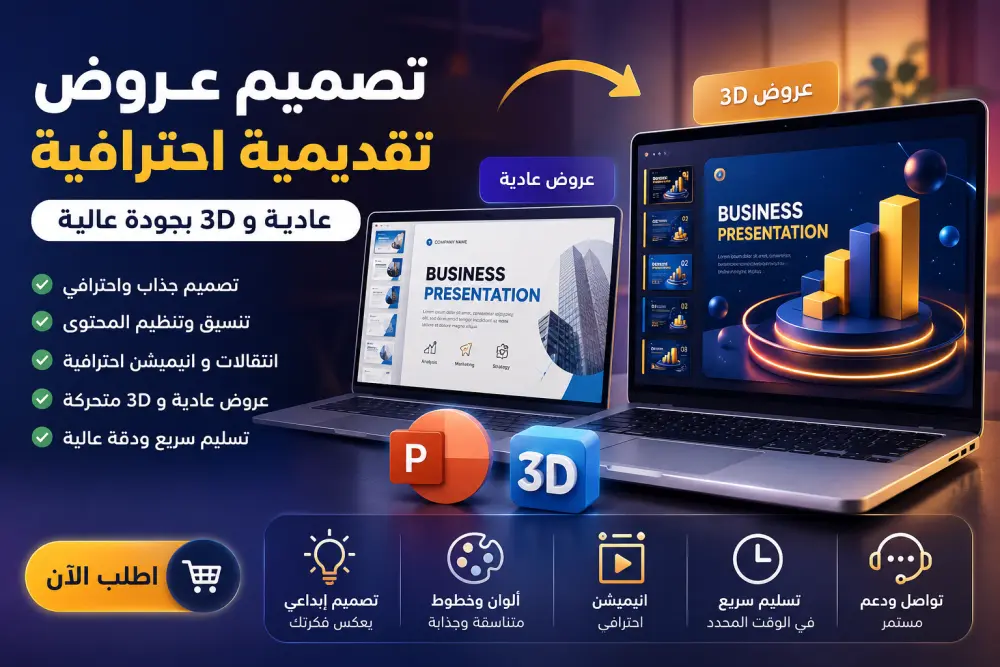 تصميم عروض تقديمية احترافية (PowerPoint) عادية و 3D Animation
