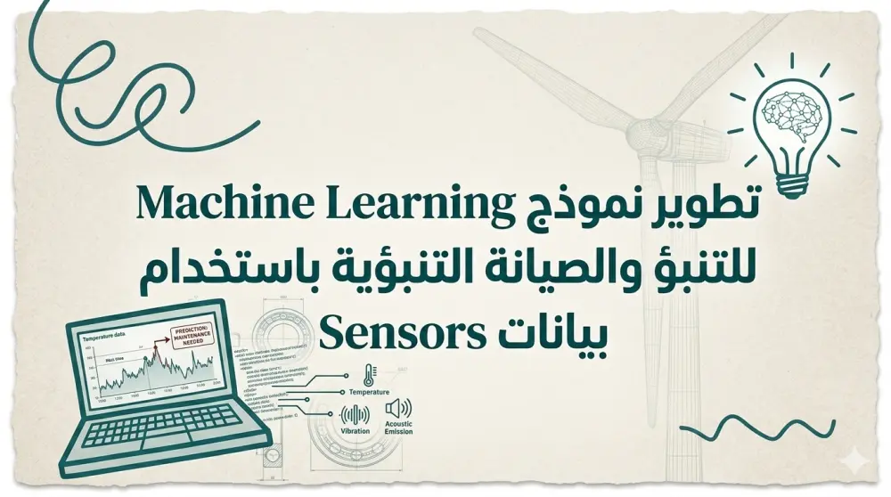 تطوير نموذج Machine Learning للتنبؤ والصيانة التنبؤية باستخدام بيانات Sensors