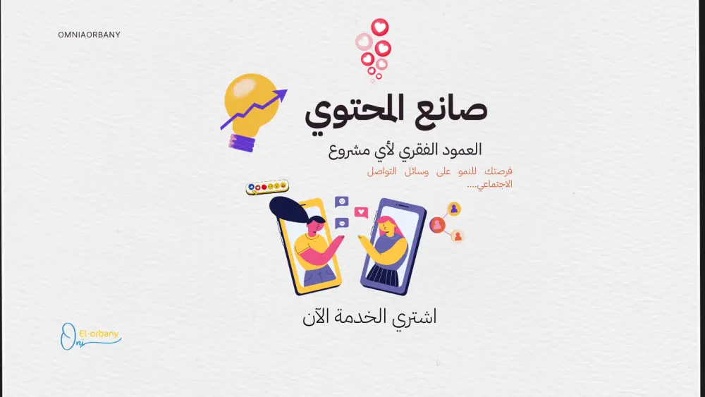 خدمة كتابة محتوى سوشيال ميديا جذاب وبـ Hooks قوية تزيد التفاعل