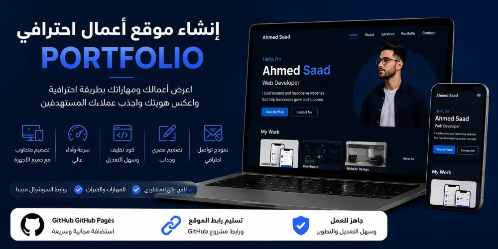 سأقوم بتصميم وبرمجة موقع أعمال احترافي (Portfolio) عصري وسريع يعرض مهاراتك وأعمالك بشكل جذاب ومتوافق مع جميع الأجهزة.