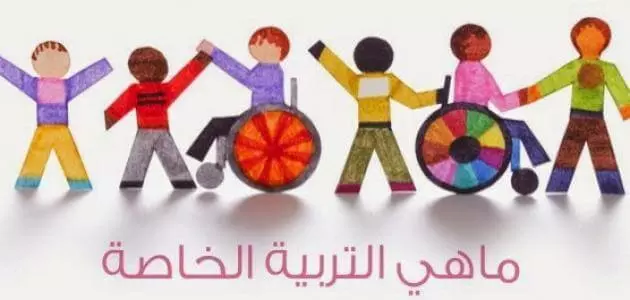 مدخل الى التربية الخاصة