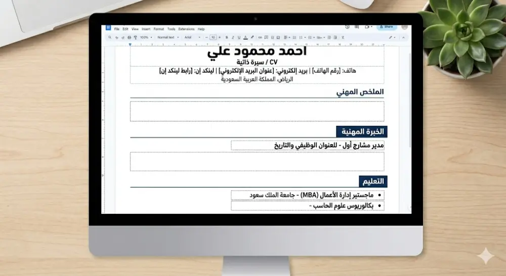 تصميم سيرة ذاتية احترافية تتوافق مع أنظمة ATS