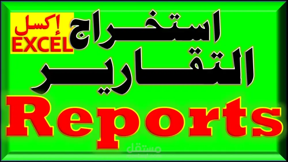 تصميم ملفات Excel احترافية وتحليل البيانات
