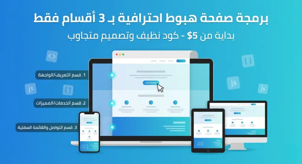تصميم وبرمجة صفحة هبوط (Landing Page) احترافية مكونة من 3 أقسام