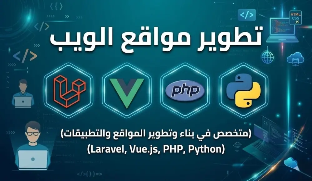 برمجة وتطوير مواقع وتطبيقات الويب باستخدام Laravel و Vue.js