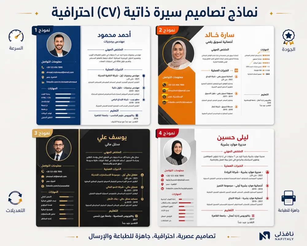 تصميم سيرة ذاتية (CV) احترافية وعصرية تبرز مهاراتك