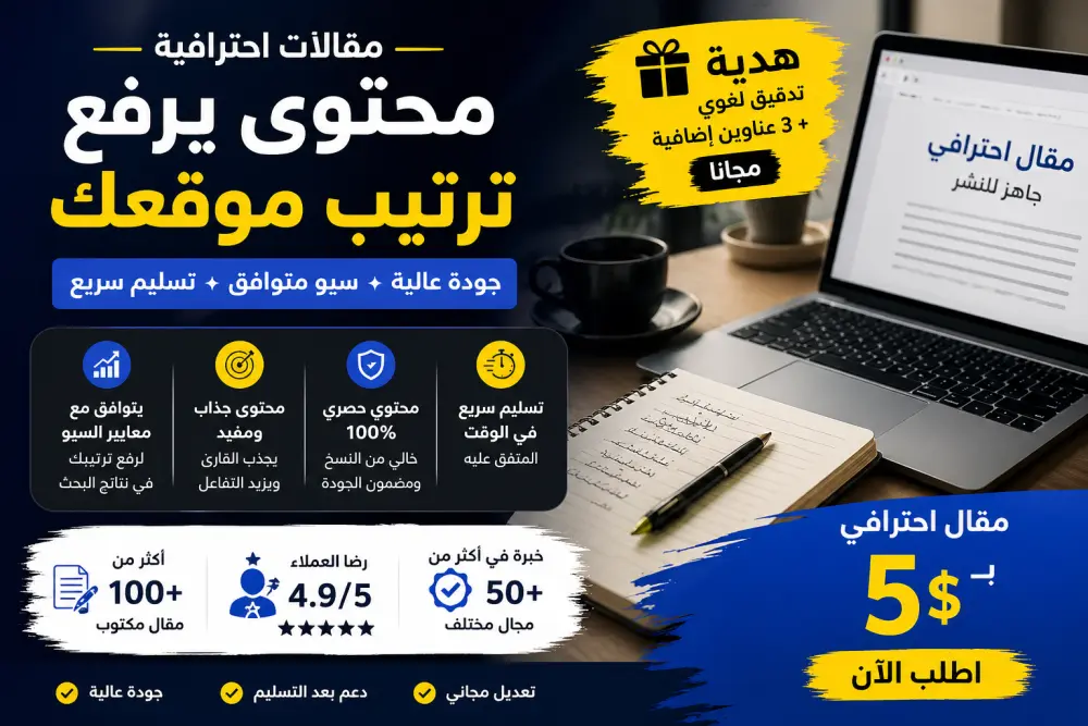 كتابة مقال احترافي متوافق مع السيو (SEO) مع بحث كلمات مفتاحية لرفع ترتيب موقعك في نتائج البحث