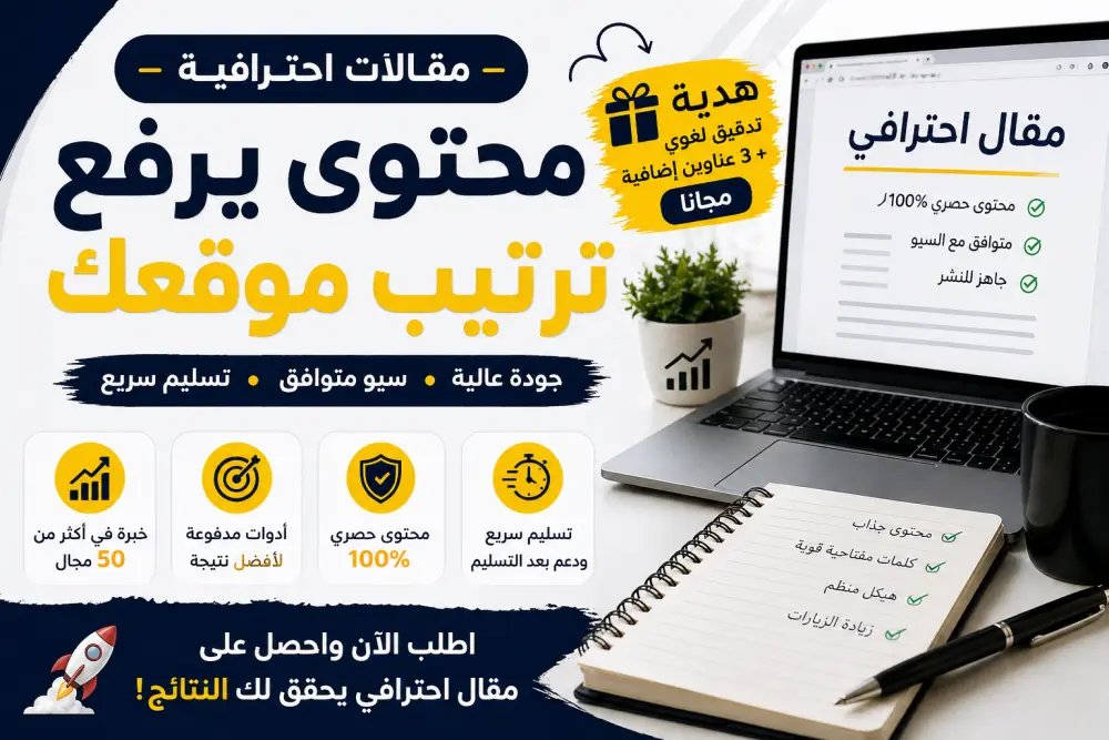 كتابة مقال احترافي متوافق مع السيو (SEO) مع بحث كلمات مفتاحية لرفع ترتيب موقعك في نتائج البحث