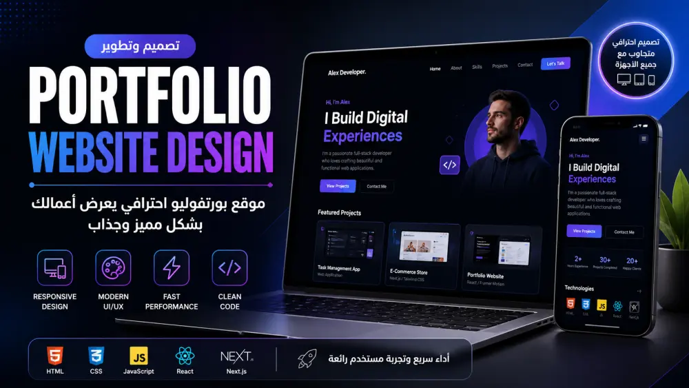 تصميم موقع Portfolio احترافي وجذاب يعرض أعمالك بشكل مميز (Responsive)
