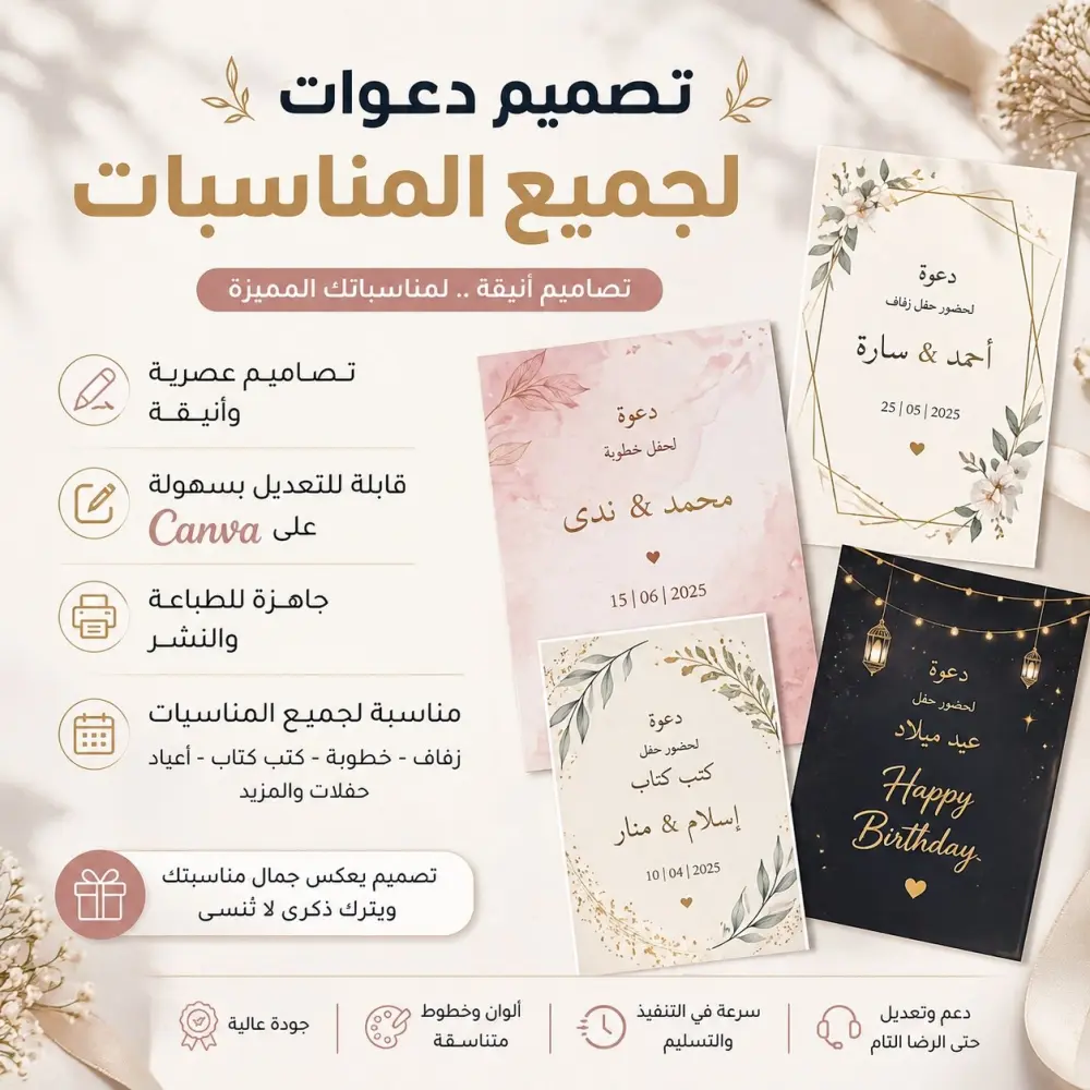 تصميم دعوات احترافية لجميع المناسبات (زفاف – خطوبة – أعياد) جاهزة للتعديل والطباعة