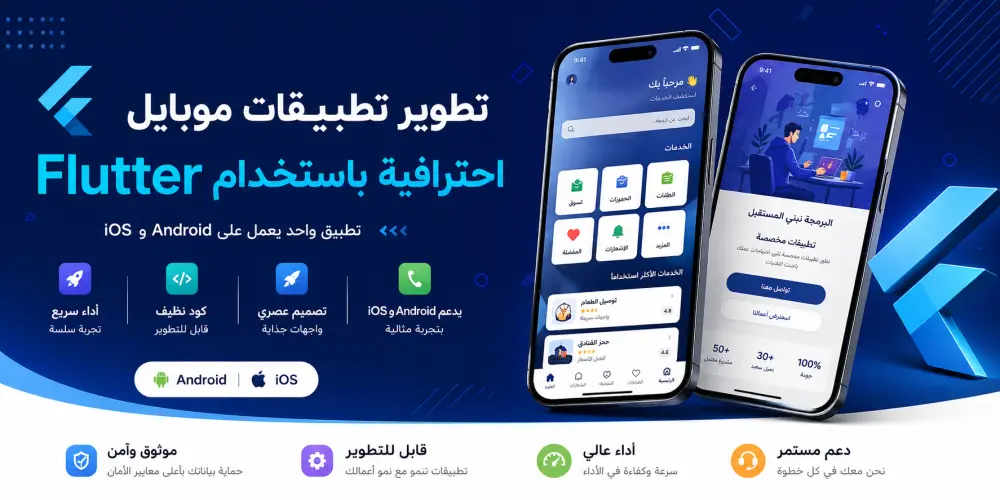 تطوير تطبيقات موبايل احترافية باستخدام Flutter