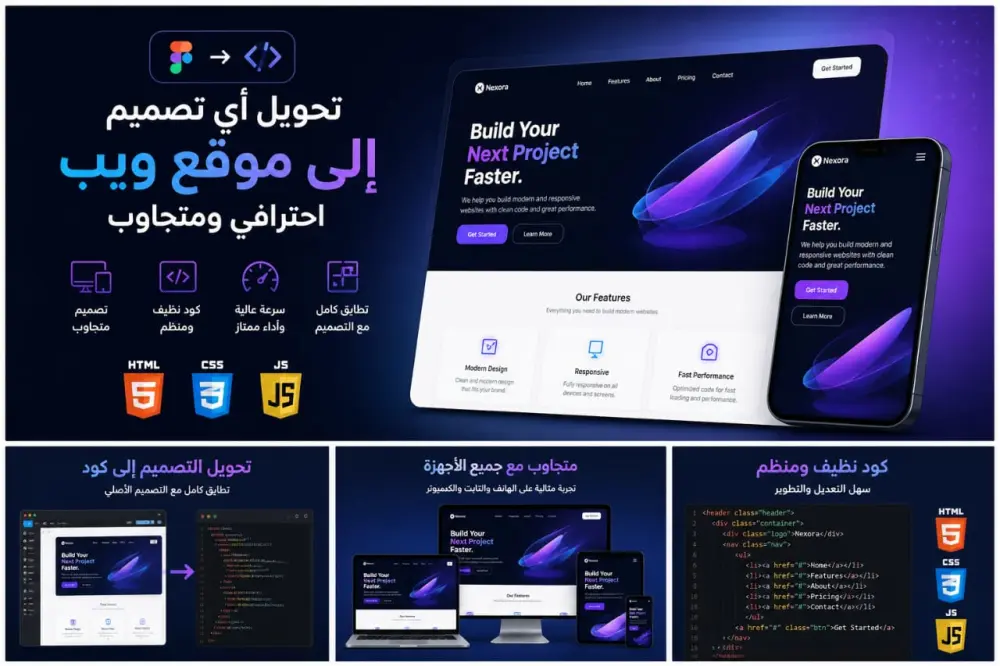 تحويل تصميم Figma أو أي UI إلى موقع ويب احترافي ومتجاوب