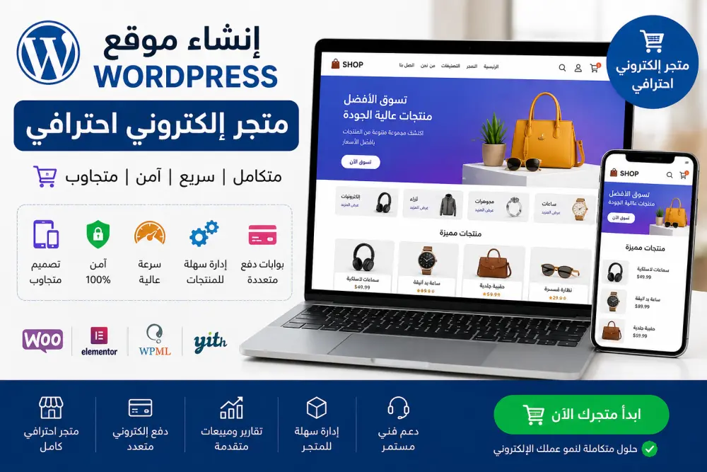 إنشاء موقع WordPress بسيط  (E-Commerce) لبيع المنتجات والمتاجر الإلكترونية