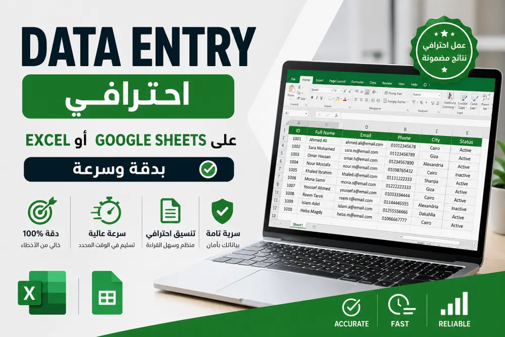 أقدم خدمة إدخال بيانات (Data Entry) باحترافية عالية ودقة في العمل، مع الالتزام بالمواعيد وسرعة التنفيذ.