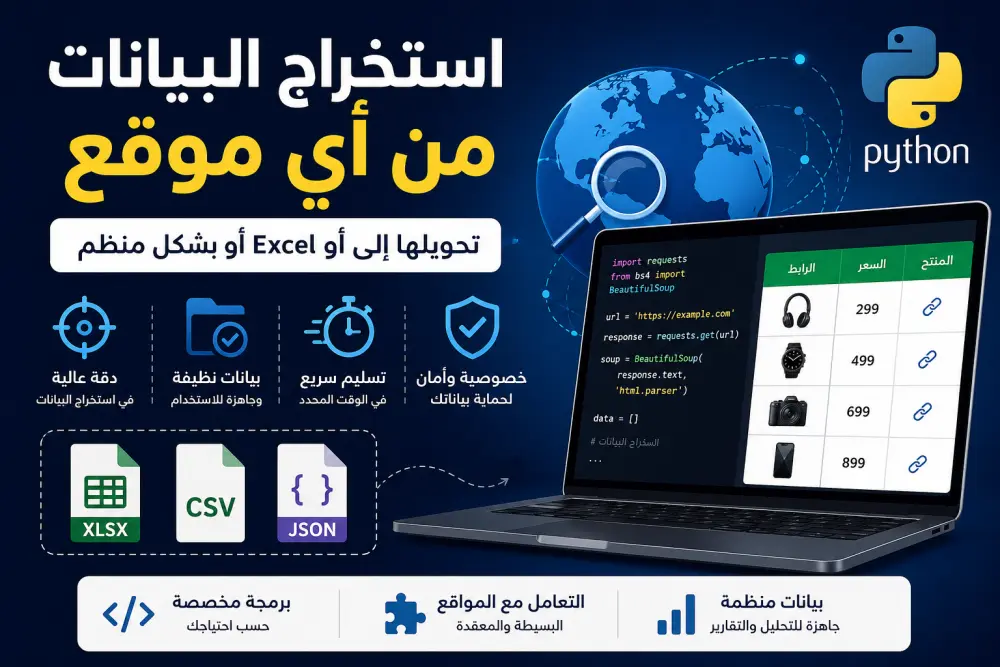 خدمة سحب واستخراج البيانات من المواقع الإلكترونية (Web Scraping)