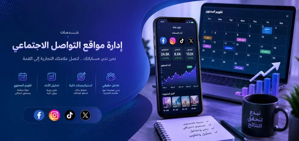إدارة صفحات التواصل الاجتماعي وكتابة المحتوى وتصميم المنشورات