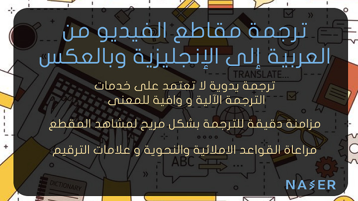ترجمة أي مقطع فيديو من العربية إلى الانجليزية وبالعكس لكل عشرة دقائق أتقاضى 5$