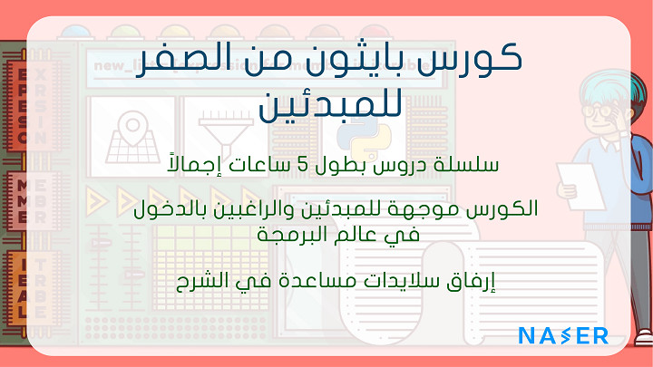 كورس بايثون للمبتدئين