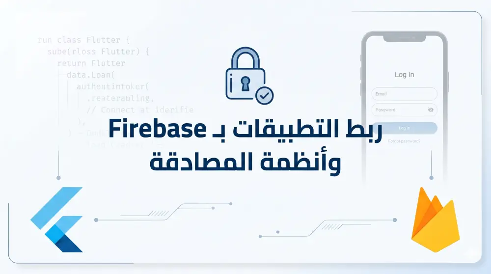 ربط تطبيقات Flutter بخدمات Firebase وإنشاء أنظمة تسجيل الدخول