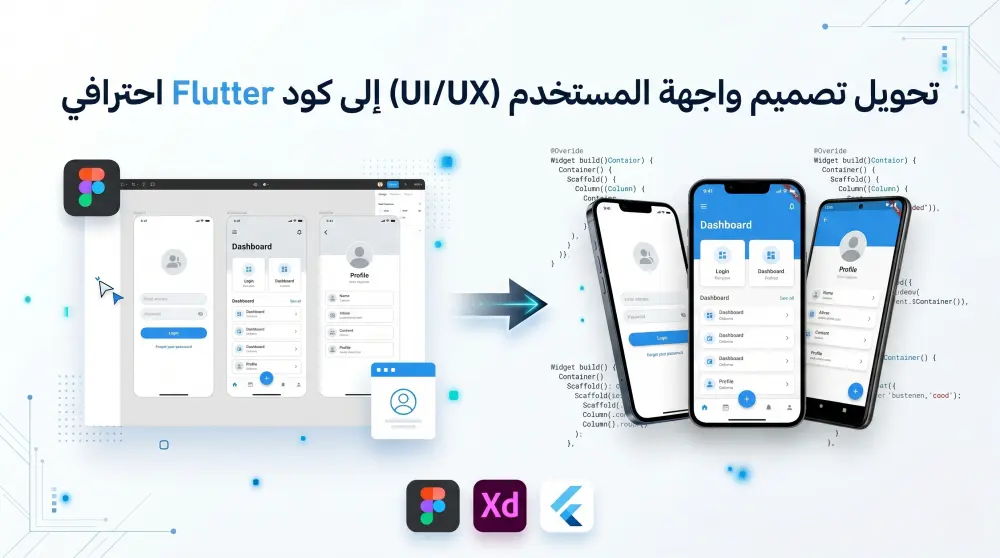 تحويل تصميم واجهة المستخدم (UI/UX) إلى كود Flutter احترافي