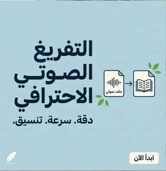 تفريغ ملفات صوتية وفيديوهات ومحاضرات بدقة وسرعة إلى ملف Word.