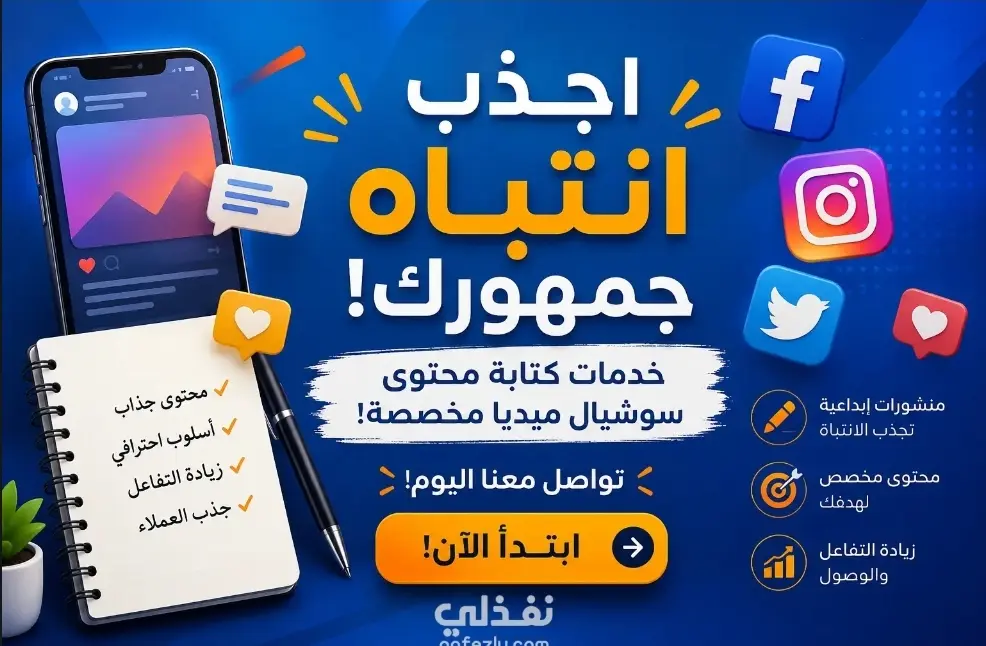 تطوير حساباتك على مواقع التواصل وجذب جمهور مهتم بمحتواك بطريقة احترافية.