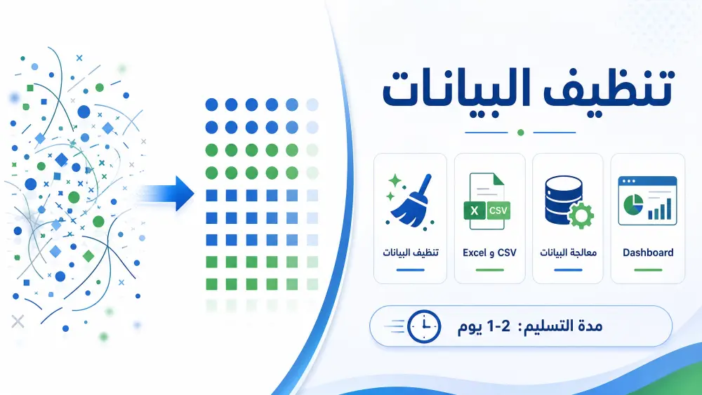 عندك ملف بيانات ملخبط؟ هخليه Excel و CSV منظم وجاهز للتحليل