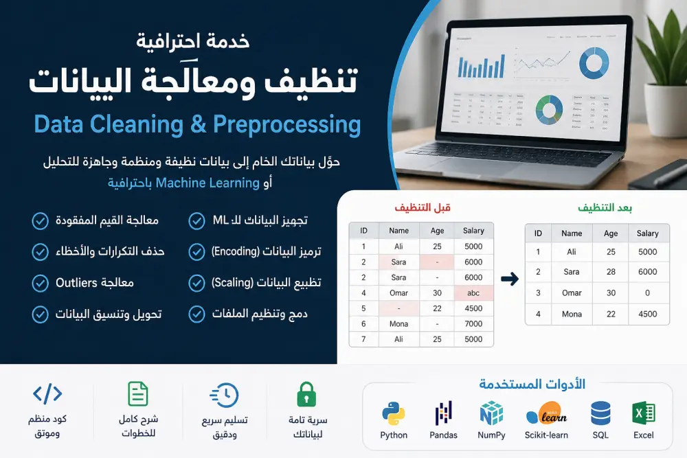 سأقوم بـ Data Cleaning و Data Preprocessing وتجهيز البيانات للـ Machine Learning