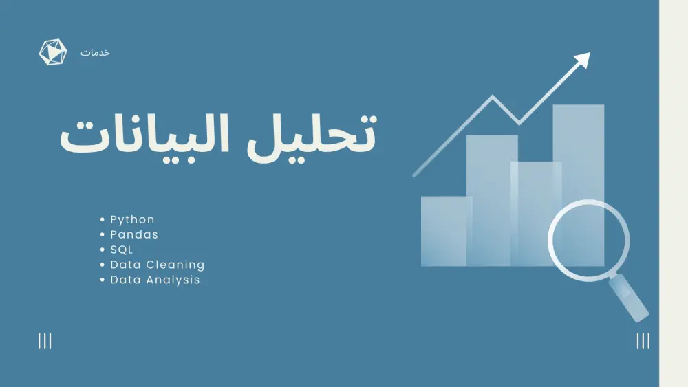 تنظيف البيانات وتجهيزها للتحليل باستخدام Python وPandas