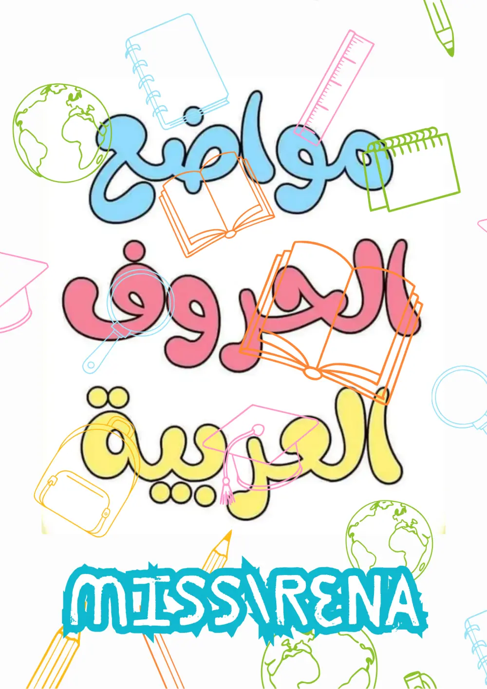 كتاب تلوين وتعليم للأطفال