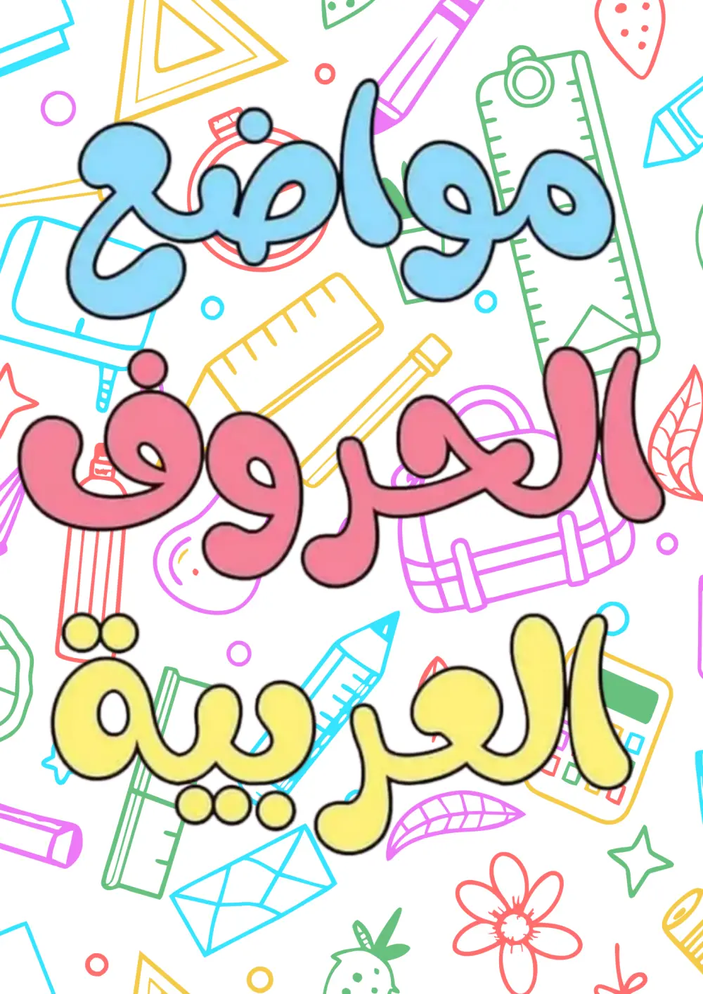 كتاب تلوين وتعليم للأطفال