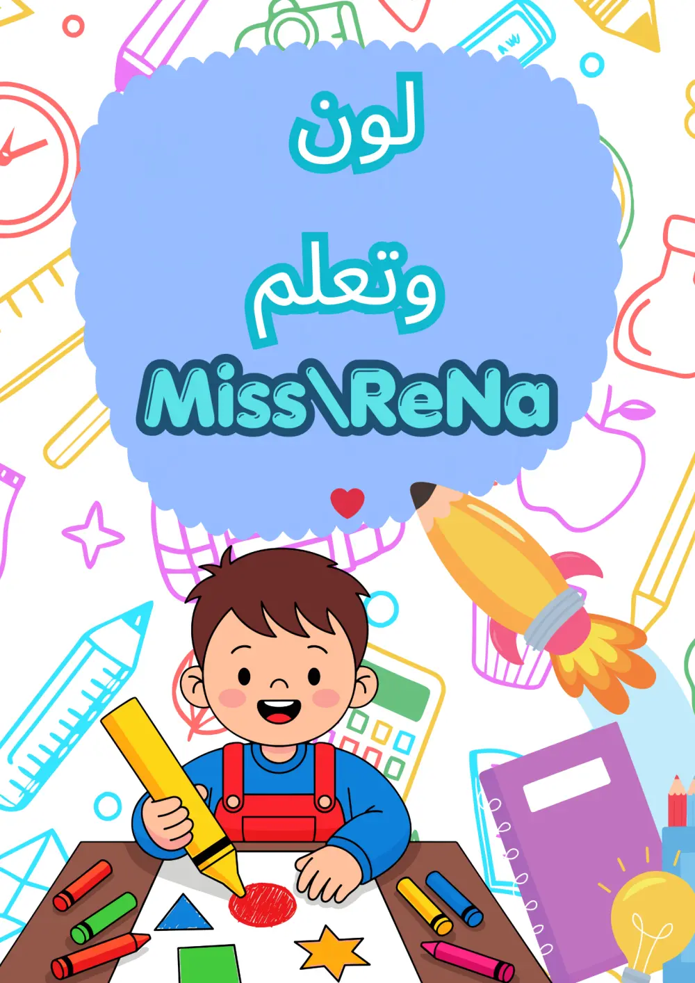 كتاب تلوين وتعليم للأطفال