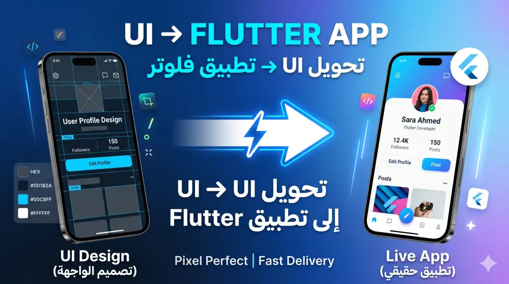 تحويل تصميم UI/UX إلى تطبيق Flutter احترافي
