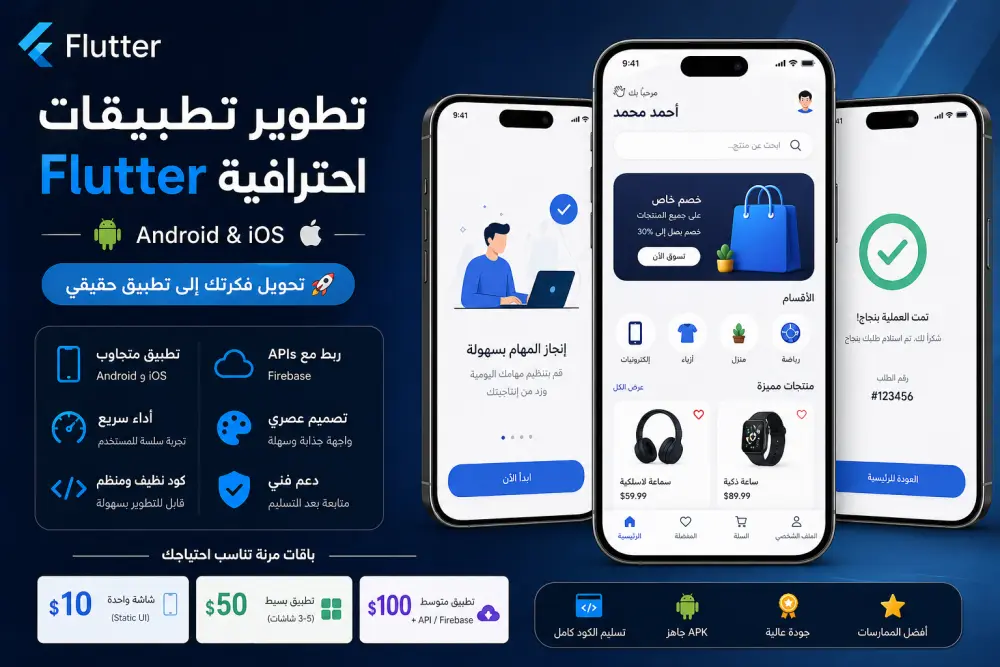 تطوير تطبيقات Flutter (Android & iOS) بشكل احترافي