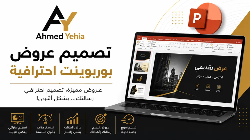 سأقدم خدمة تصميم عروض PowerPoint جذابة تساعدك على توصيل أفكارك ورسالتك بشكل واضح ومميز