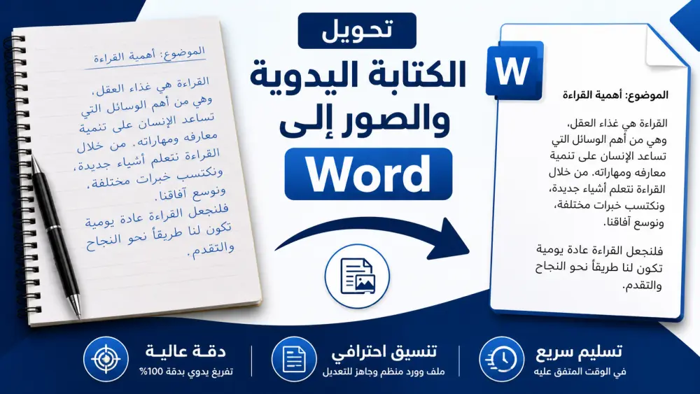 تفريغ النصوص المكتوبة بخط اليد أو الموجودة في الصور وتحويلها إلى ملف وورد منظم ودقيق وجاهز للتعديل.