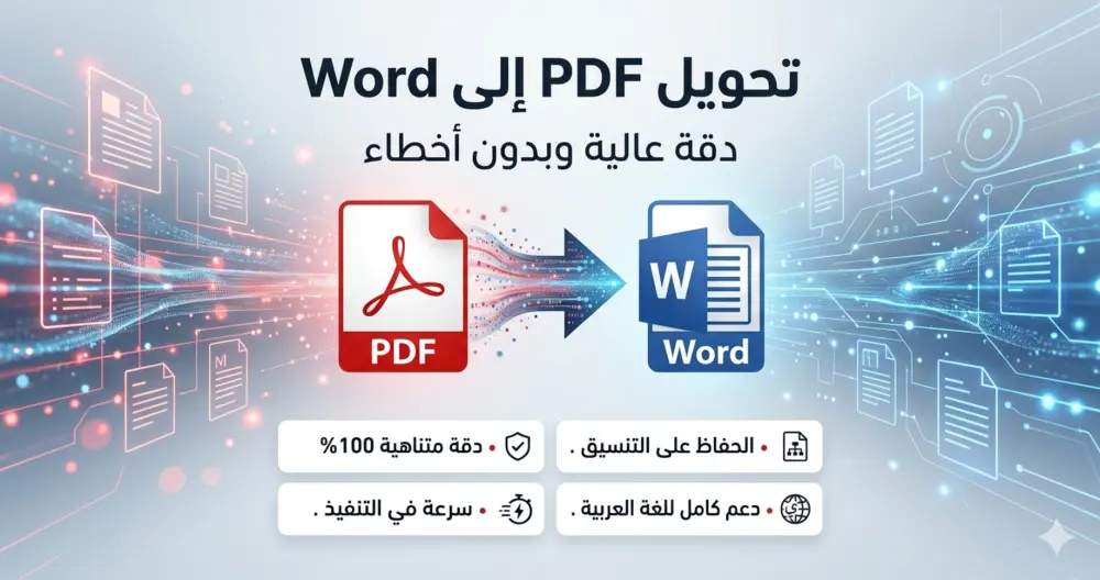 أقدم خدمة تحويل ملفات PDF إلى Word بدقة عالية مع الحفاظ على نفس التنسيق الأصلي. يتم تسليم الملف بشكل منظم، قابل للتعديل