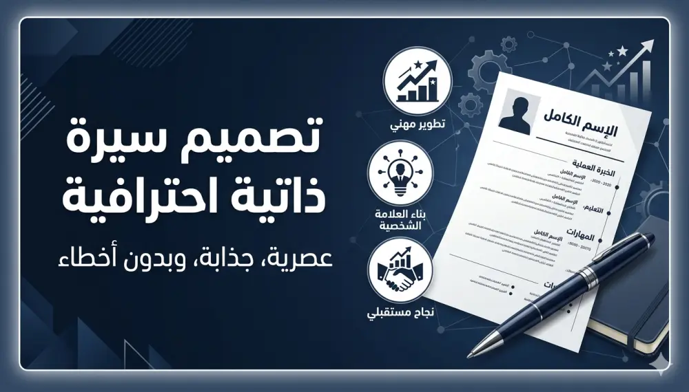 تصميم وكتابة سيرة ذاتية احترافية (CV) تجذب أصحاب العمل