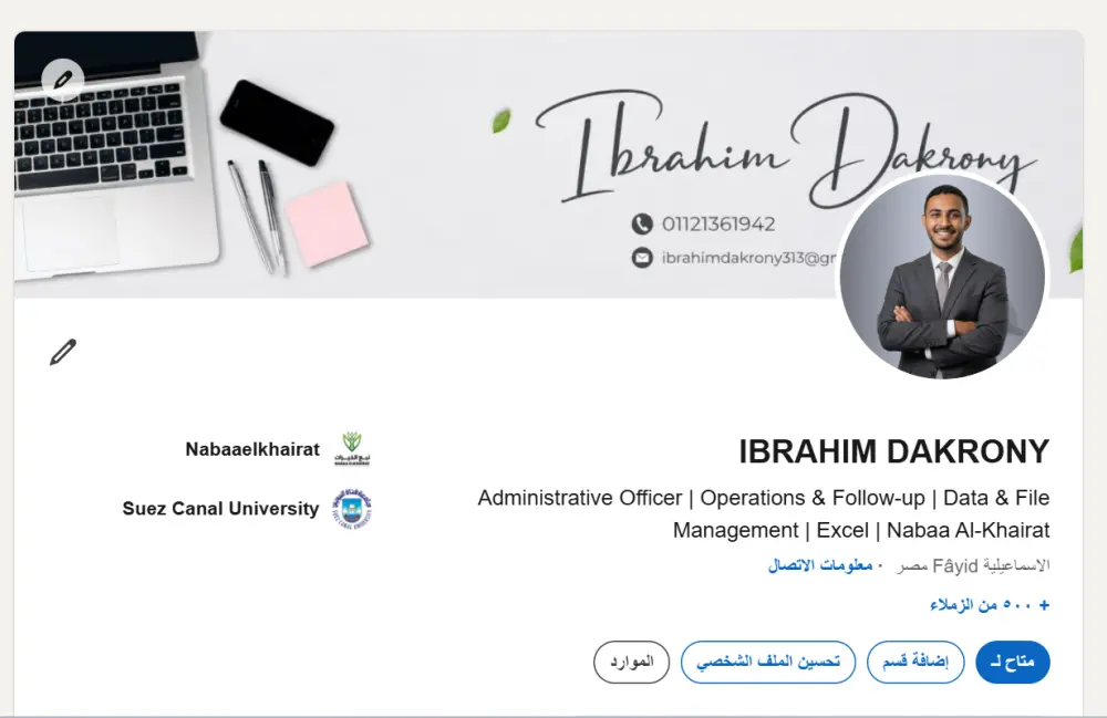 تحسين وإدارة بروفايل LinkedIn لزيادة فرص التوظيف