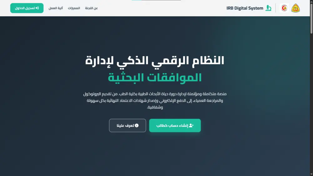 برمجة نظام IRB احترافي لإدارة الأبحاث والموافقات الأخلاقية
