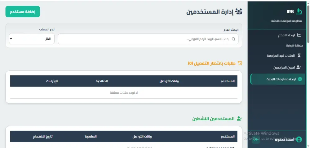 برمجة نظام IRB احترافي لإدارة الأبحاث والموافقات الأخلاقية
