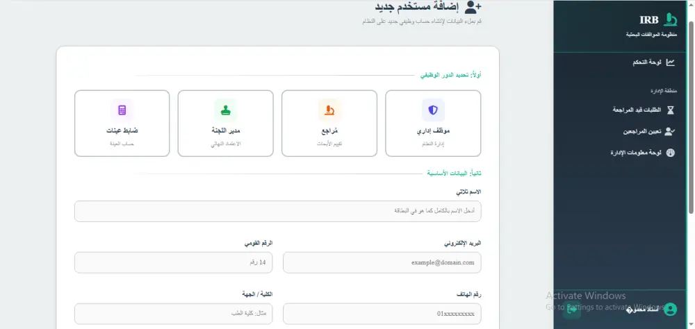 برمجة نظام IRB احترافي لإدارة الأبحاث والموافقات الأخلاقية