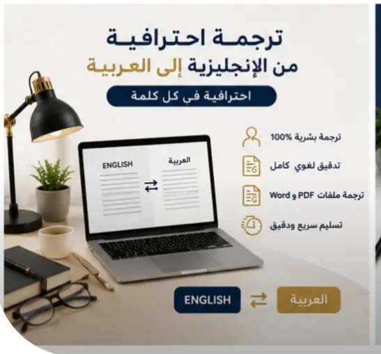 ترجمة احترافية وبشرية من الإنجليزية إلى العربية بدقة وعناية.